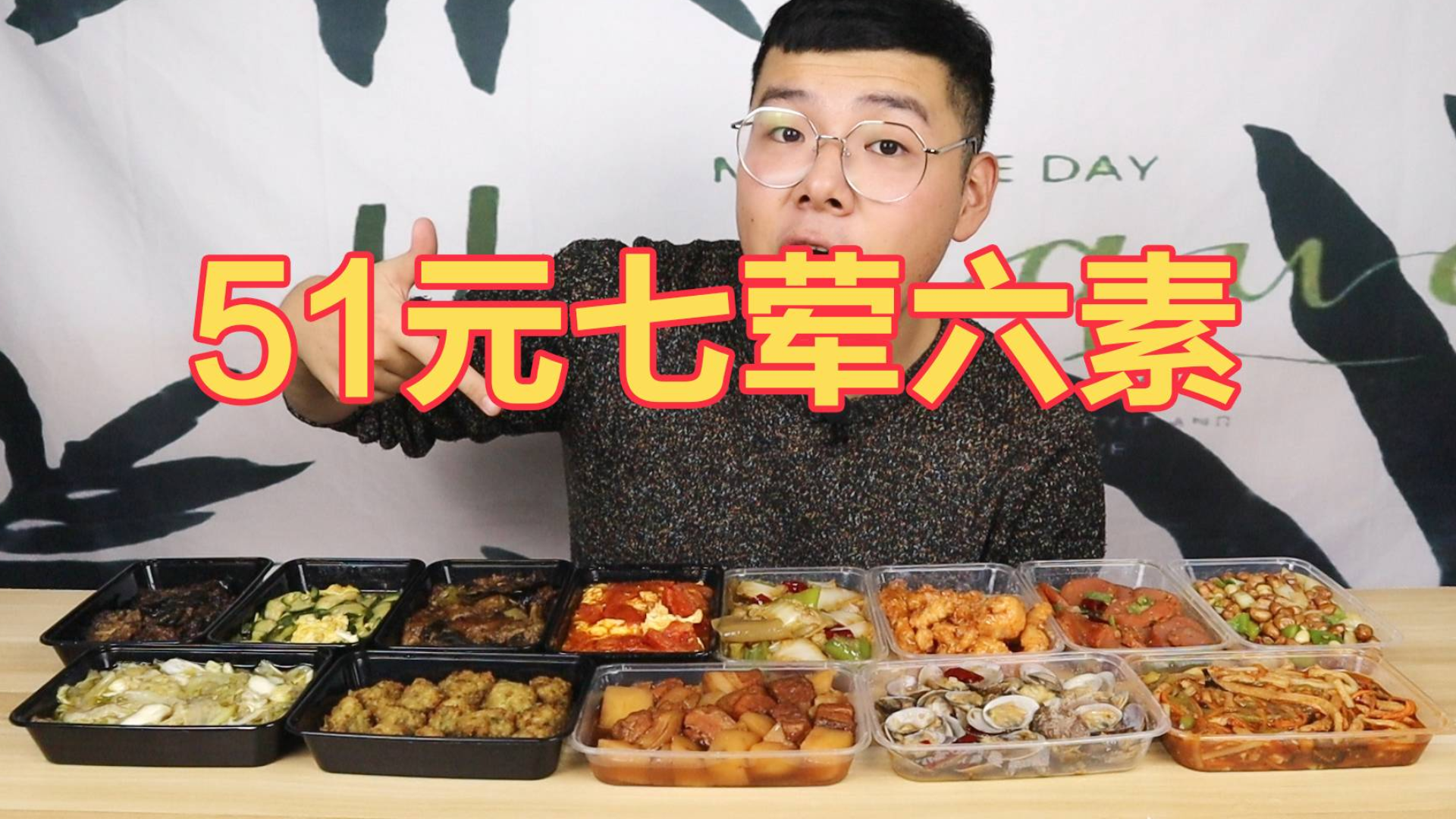 外卖51元竟然能买七荤六素十三道菜,这么便宜真的好吃吗?